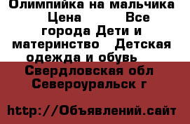 Олимпийка на мальчика. › Цена ­ 350 - Все города Дети и материнство » Детская одежда и обувь   . Свердловская обл.,Североуральск г.